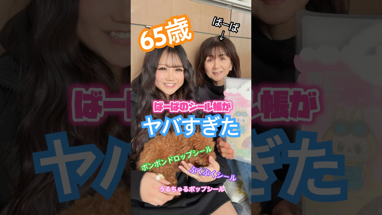 65歳ばーばのシール帳がヤバすぎた！！！#シール帳#シール交換#ボンボンドロップシール