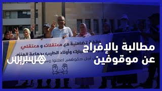 على خلفية احتجاجهم أمام ولاية الرباط سلا.. وقفة للتضامن مع موقوفين من اولاد امبارك واولاد الطيب thumbnail