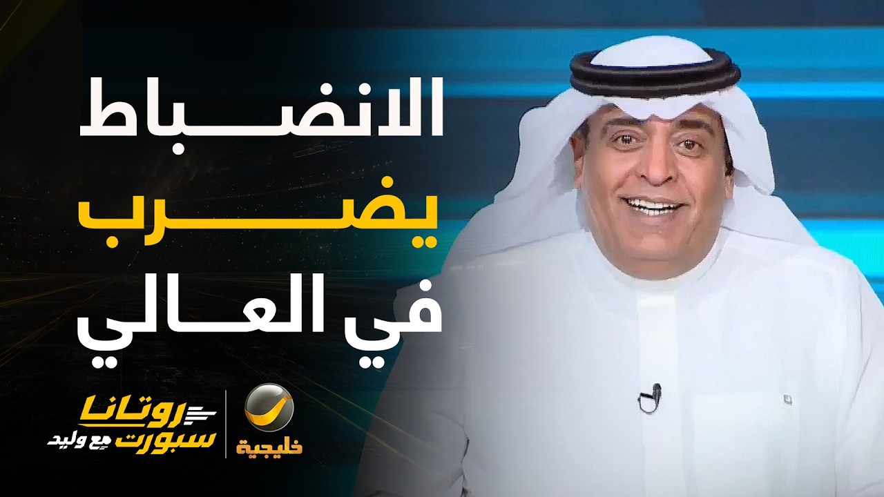 لجنة الانضباط تضرب في العالي