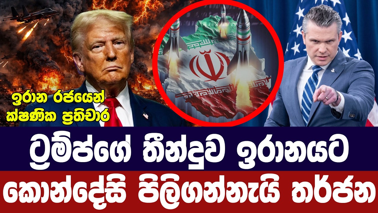 ට්‍රම්ප්ගේ තීරණය ඉරානයට දන්වයි/කොන්දේසි පිලිගන්නැය