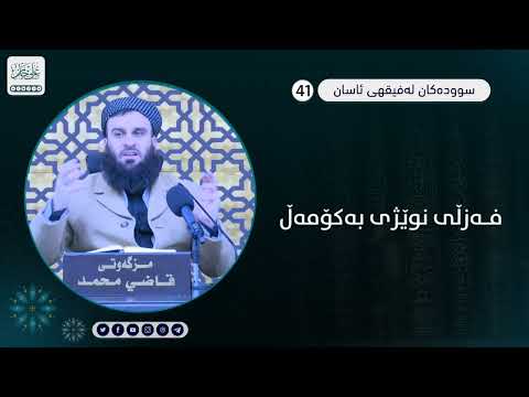 فەزڵی نوێژی بە کۆمەڵ
