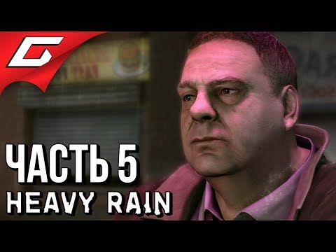 HEAVY RAIN ➤ Прохождение #5 ➤ КРУТАЯ ТУСОВКА