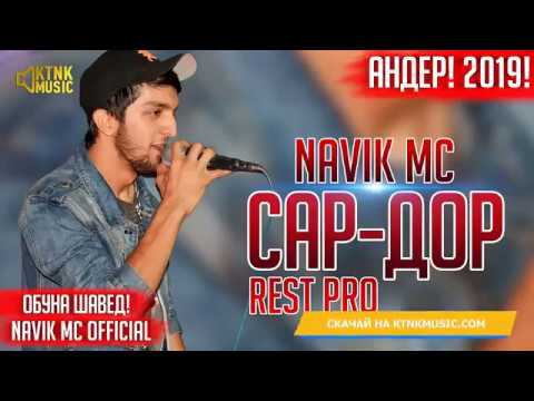 Rest Pro Navik Mc САР-ДОР (андерам)
