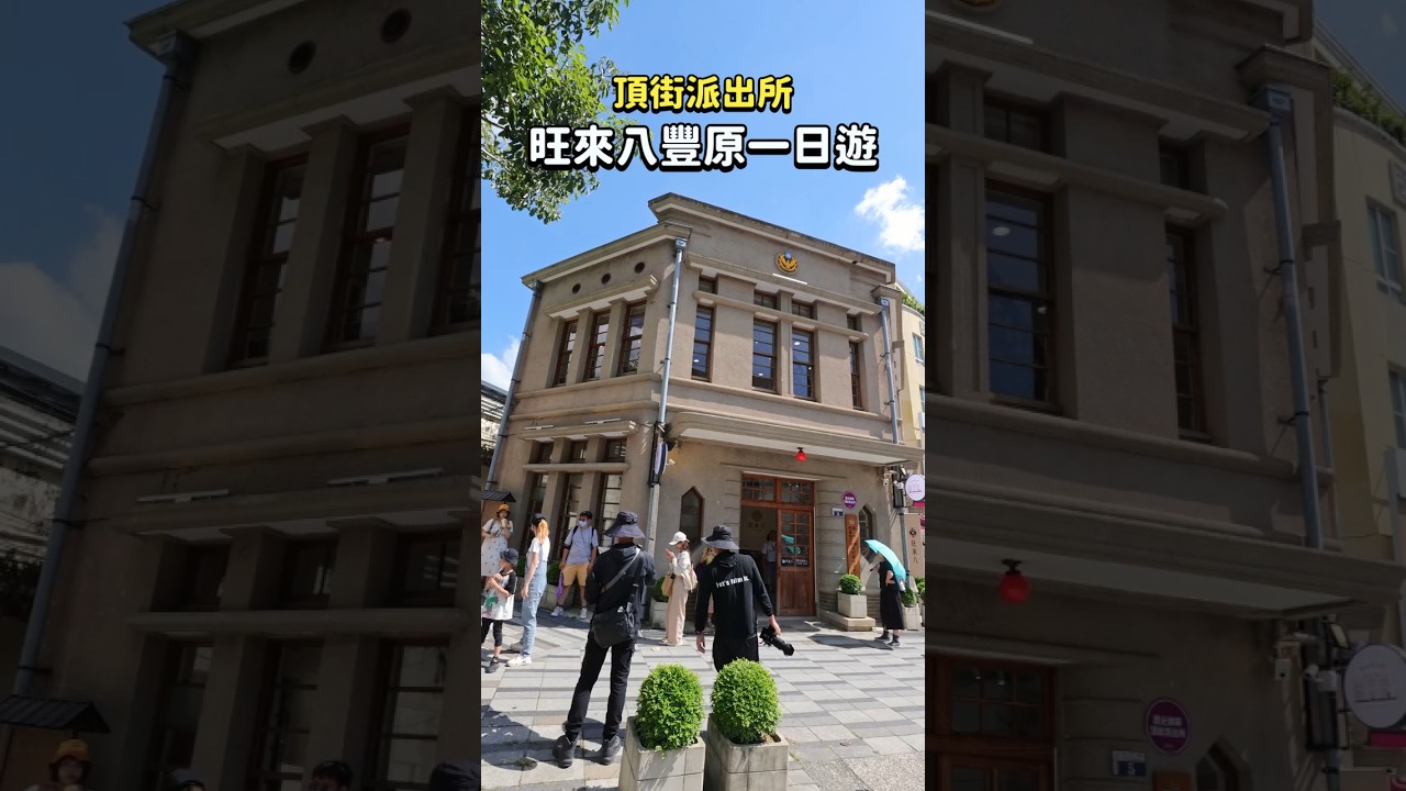 警局裡吃鳳梨酥？！這間「旺來八」根本豐原最狂景點🍍#豐原景點 #一日遊推薦