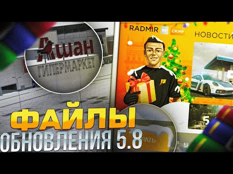 ФАЙЛЫ ОБНОВЛЕНИЕ 5.8 на РАДМИР РП ( КАК БЫСТРО УСТАНОВИТЬ ОБНОВЛЕНИЯ ?) RADMIR RP | HASSLE ONLINE
