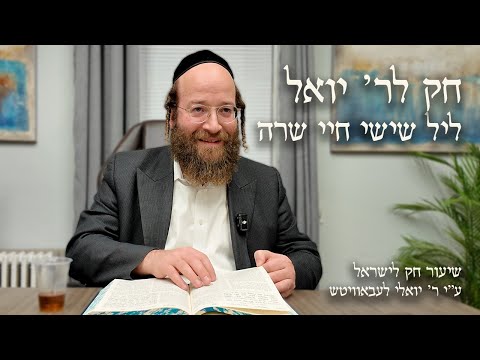 Chayei Sarah – Leil Shishi | Chok L’Reb Yoel (Ep. 17)