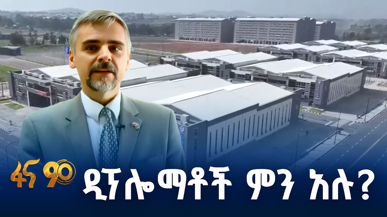 የአምባሳደሮችና ዲፕሎማቶች  ልዩ የኢኮኖሚ ዞኖች ጉብኝት