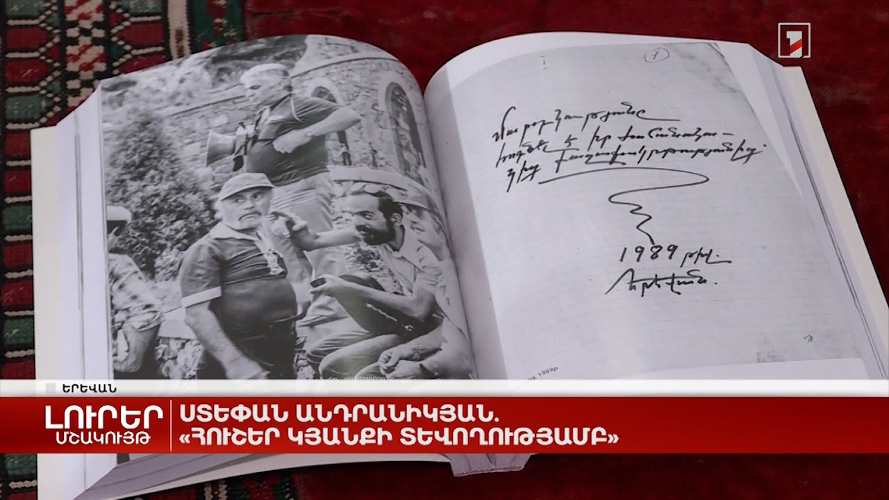 Ստեփան Անդրանիկյան. «Հուշեր կյանքի տևողությամբ»