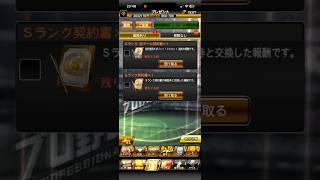 【プロスピA】補助券と交換したSランク契約書を引く #1276