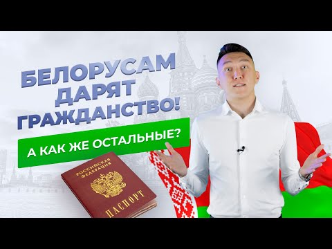 УПРОСТИЛИ ПОЛУЧЕНИЕ ГРАЖДАНСТВА РФ!