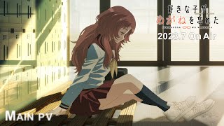 TVアニメ「好きな子がめがねを忘れた」PV第2弾|2023年7月4日より放送開始!