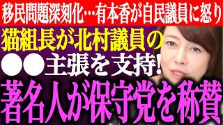 ※移民問題が急速に深刻化…有本香が自民議員に怒り。猫組長が北村晴男の⚫︎⚫︎主張を支持！著名人が日本保守党を称賛【あさ8/百田尚樹/記者会見/井川意高/国会質疑/河村たかし/街頭演説/最新/ライブ】