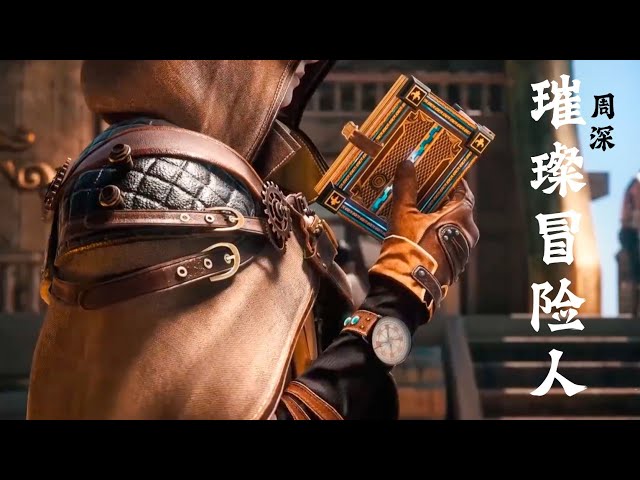 《璀璨冒险人》周深 斗罗大陆Ⅱ绝世唐门（Soul Land 2 Peerless Tangmen）动画主题曲 |【动态歌词/CC歌词】