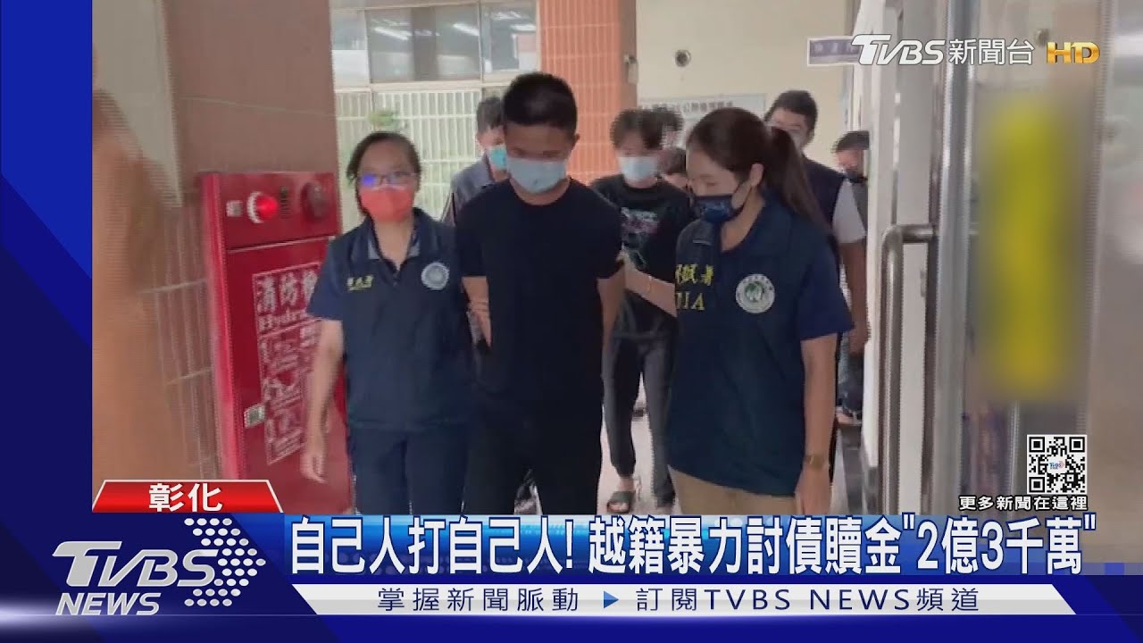 自己人打自己人！　越籍暴力討債贖金「2億3千萬」