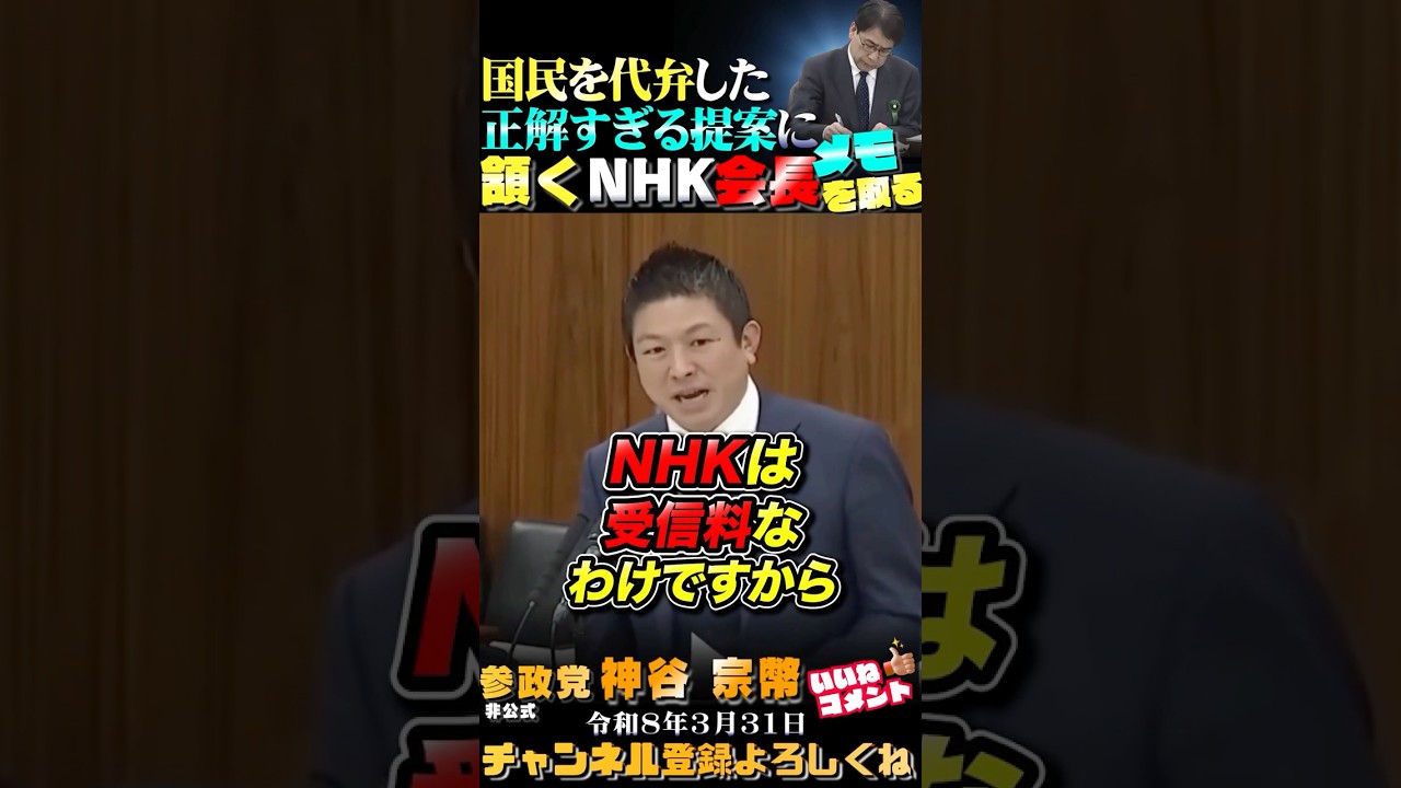 【ＮＨＫ会長も頷きまくる❗】参政党神谷代表の提案が正解すぎた #参政党