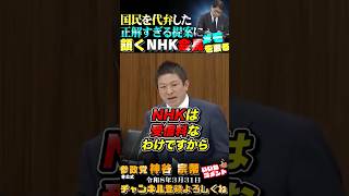 【ＮＨＫ会長も頷きまくる❗】参政党神谷代表の提案が正解すぎた #参政党