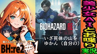 【バイオハザードRE2 実況】#１ "AIの画面共有テスト回” 美少女AIとゲームしてみた‼😺※マイク音小さいです🙇‍♂️『グロ注意！初見ホラー！緑川光推し！』【BIOHAZARDre2 Zver】