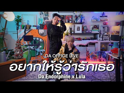 Lula x Da Endorphine - อยากให้รู้ว่ารักเธอ (Da Office Live)