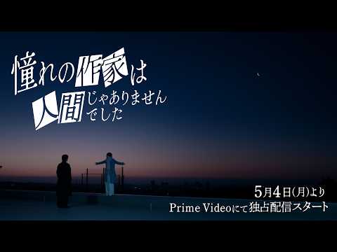 憧れの作家は人間じゃありませんでした Video1