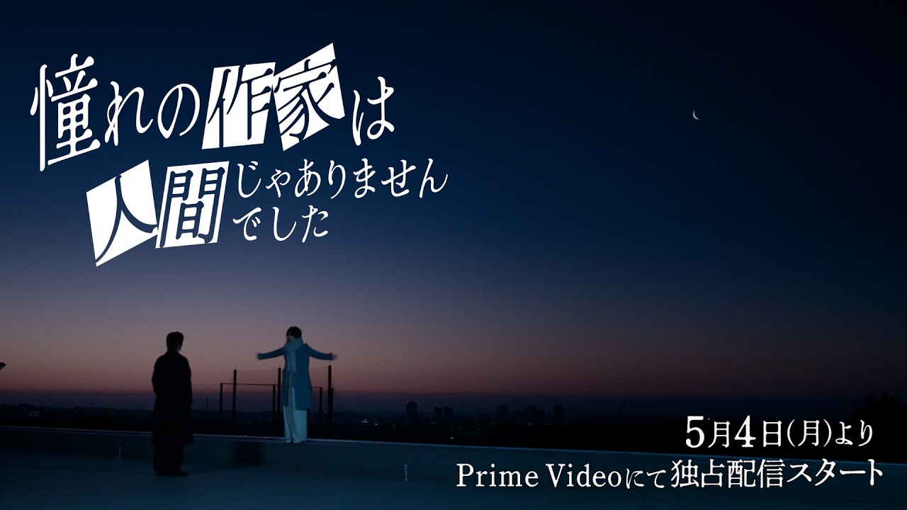 Tráiler — 憧れの作家は人間じゃありませんでした