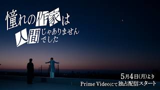 Special Teaser| ドラマ『憧れの作家は人間じゃありませんでした』2026年5月4日(月)0時よりプライムビデオで独占配信開始
