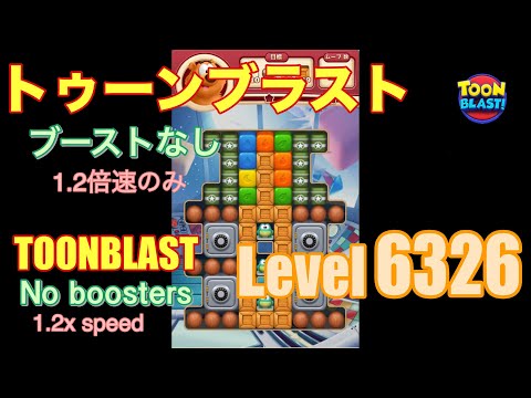 トゥーンブラスト 6326 ブーストなし toonblast No boosters