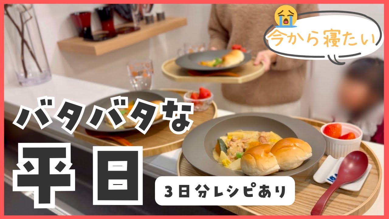 【平日夜ごはん3日分】3歳5歳を見ながら乗り切るごはん｜簡単レシピ付き👩🏻👧🏻👶🏻🍚