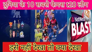 Top 10 Famous Cricket League In The World दुनिया की 10 सबसे फेमस क्रिकेट लीग