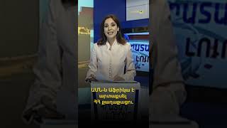 ԱՄՆ-ն Աֆրիկա է արտաքսել ՀՀ քաղաքացու