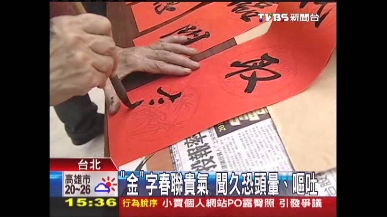 「金」字春聯貴氣 聞久恐頭暈、嘔吐
