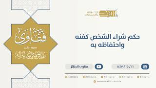 صورة حكم شراء الشخص كفنه واحتفاظه به  - الشيخ عبدالرحمن البراك (13357)