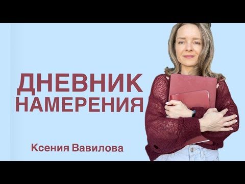 ДНЕВНИК НАМЕРЕНИЯ | ПРАКТИКА БЛАГОДАРНОСТИ