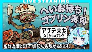 【へいお待ち！ゴブリン寿司】夏だ！寿司だ！ラーメンだ！う◯こだ！｜ローグライク × 寿司ゲー