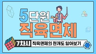[초등수학] 5-2-5-7 직육면체의 전개도 알아보기