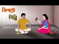 কিপটে গিন্নি | Bengali Moral Stories Cartoon | Bangla Golpo | Thakumar Jhuli | গল্প Animat
