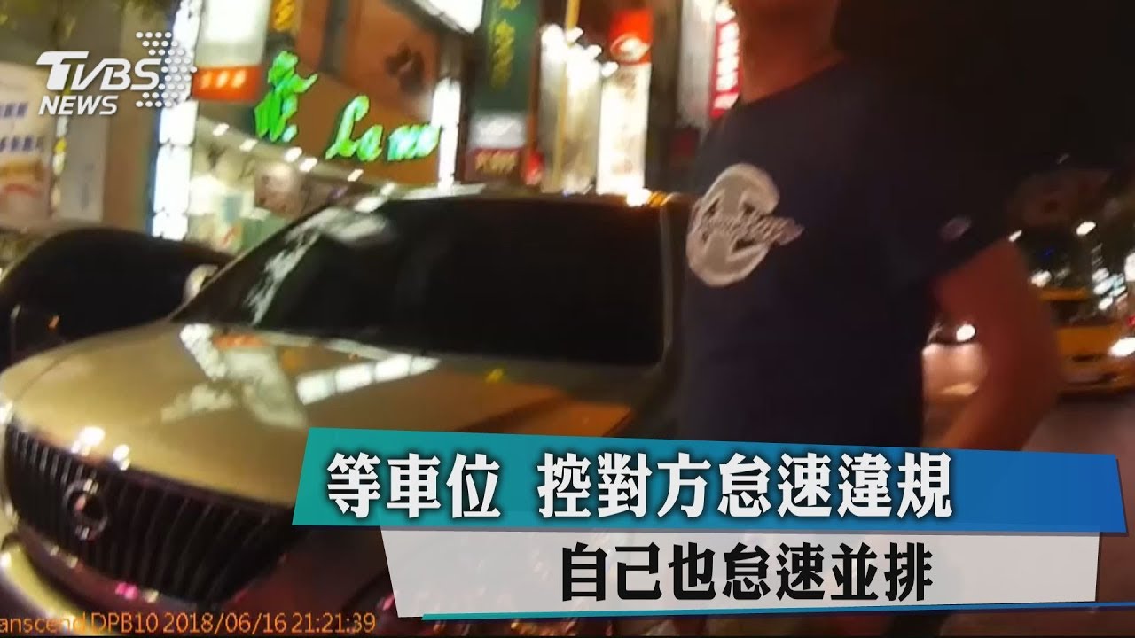 等車位控對方怠速違規 自己也怠速並排