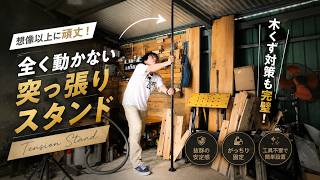 【DIY革命】木くず問題が解決！横揺れも強い「突っ張りスタンド」が想像以上だった。