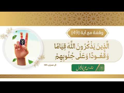 وقفة مع آية 49 / خالد بن علي أبا الخيل