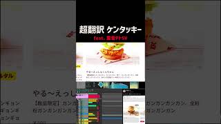 超翻訳ケンタッキー feat. 重音テトSV