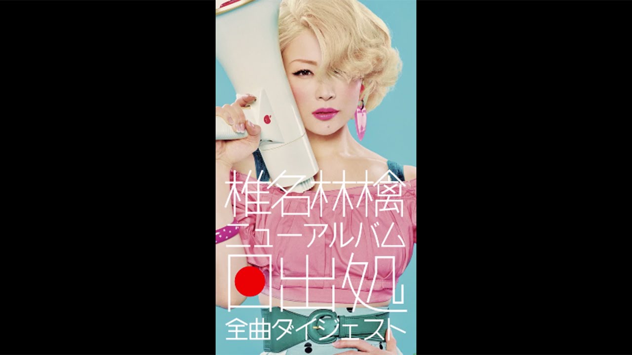 静かなる逆襲 / 椎名林檎