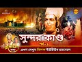 সুন্দর কাণ্ড পর্ব ১ রামায়ণ কথা