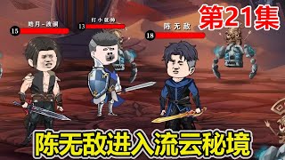 【赏金猎人】EP.21：陈无敌进入流云秘境，2.5秒击杀所有小怪，带领队友对战黄金级BOSS！【陈无敌】