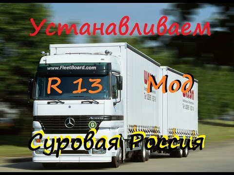 Как установить мод Суровая Россия r13 ( ETS2 )