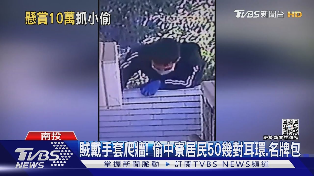 懸賞十萬元抓賊! 南投2賊闖空門偷走50多萬