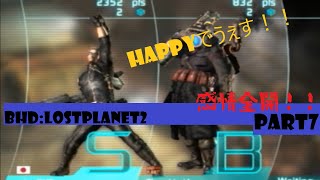 【ロストプラネット２】REPORT7 で、こうである。【BHD】