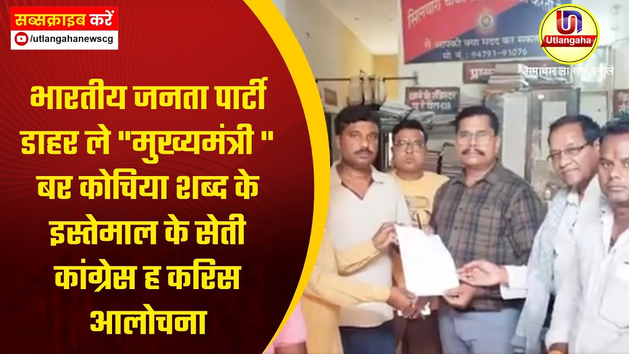 भारतीय जनता पार्टी डाहर ले "मुख्यमंत्री "बर कोचिया शब्द के इस्तेमाल के सेती कांग्रेस ह करिस आलोचना