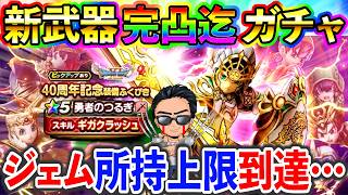 【ドラクエウォーク】有償ジェムの所持上限に到達してしまったので勇者のつるぎ４凸迄ガチャ引く生放送、、、