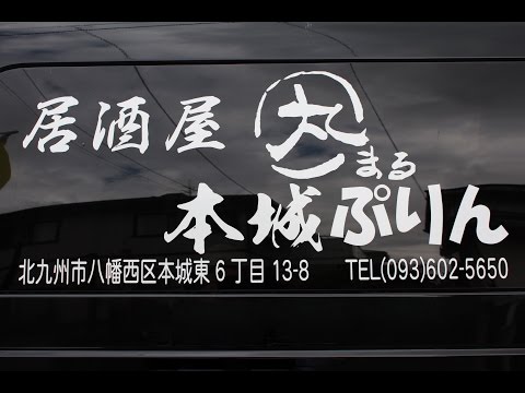 Izakaya Maru Un Izakaya independiente de alto costo ubicado en la zona residencial de Honjo Higashi, distrito de Yahatanishi, ciudad de Kitakyushu.