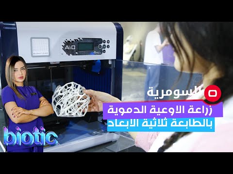 شاهد بالفيديو.. زراعة الاوعية الدموية بالطابعة ثلاثية الابعاد اصبح حقيقة