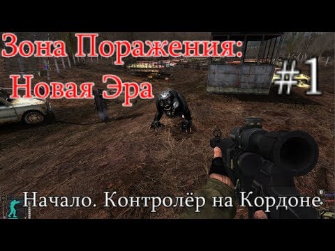 S.T.A.L.K.E.R. - Зона поражения: Новая Эра. #1. Орды мутантов на Кордоне и Неуловимый контролёр.